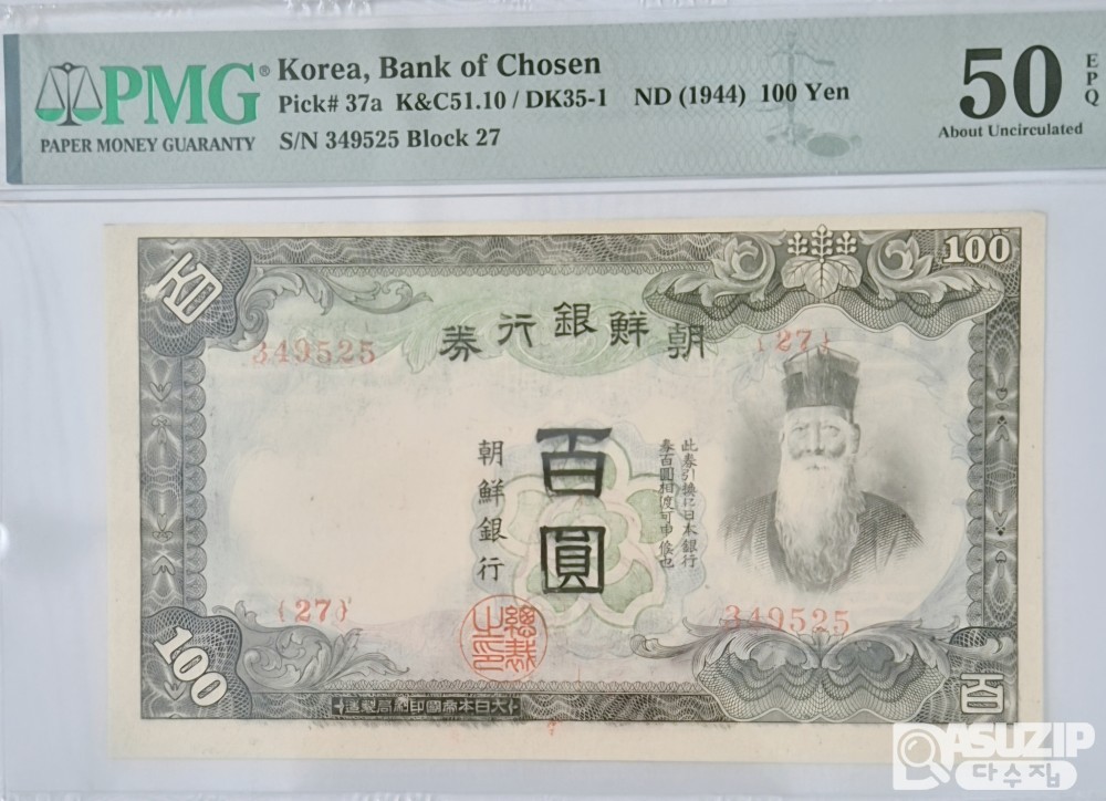 그레이딩 지폐: 조선은행 갑(甲) 100圓 PMG 50등급