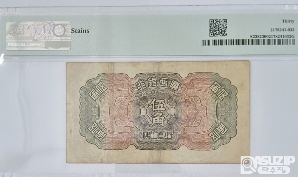 그레이딩 지폐: 1938년 광서은행 5각 PMG 30등급