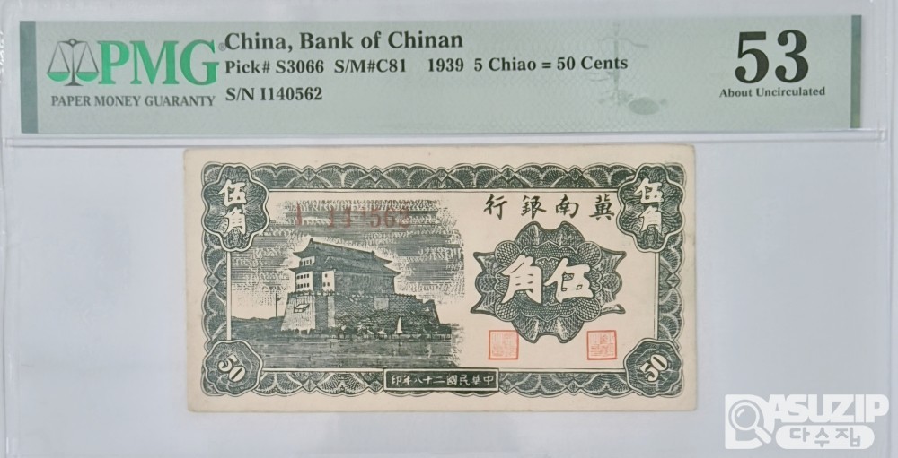 그레이딩 지폐: 1939년 지난은행 5각 PMG 53등급