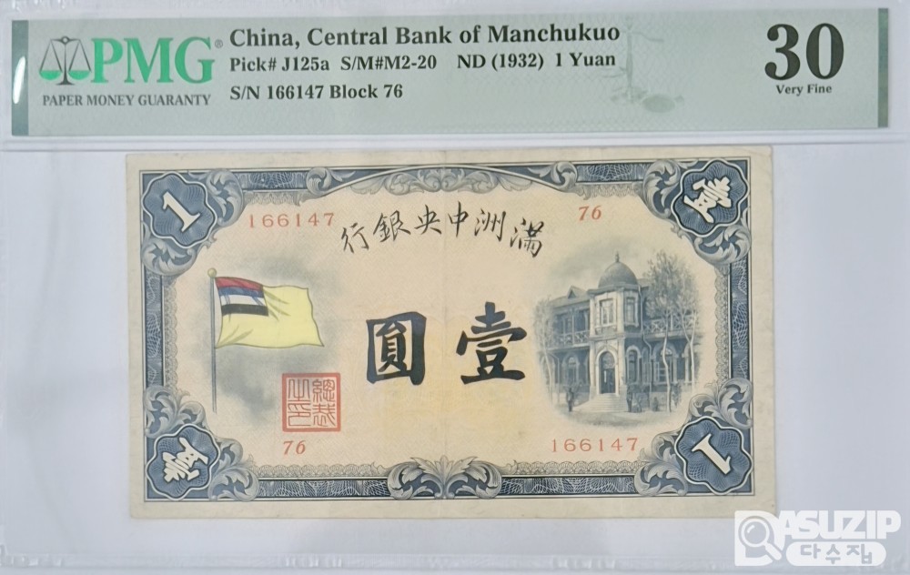 그레이딩 지폐: 1932년 만주국 중앙은행 1위안 PMG 30등급