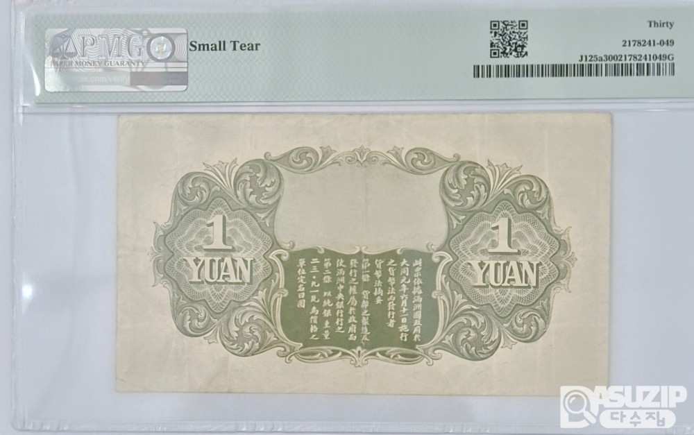 그레이딩 지폐: 1932년 만주국 중앙은행 1위안 PMG 30등급