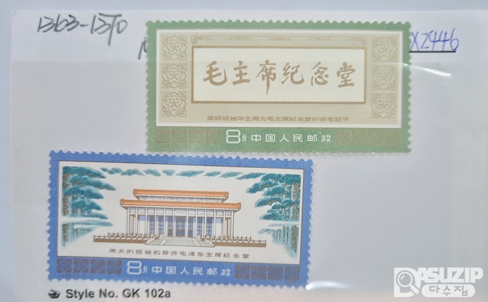 우표: 중국우표 2종 (마오쩌뚱 기념당)