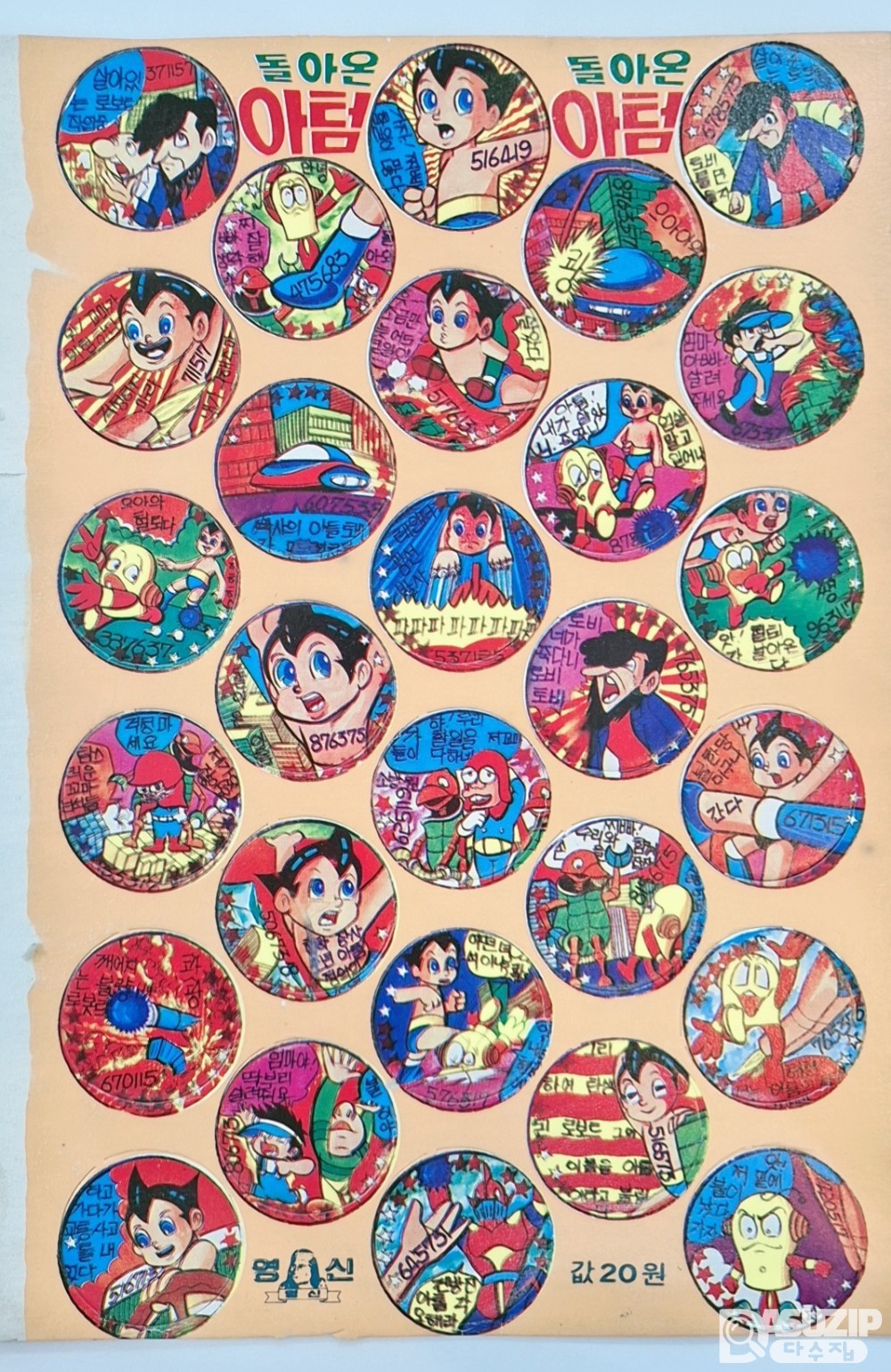 딱지: 돌아온 아톰 온장