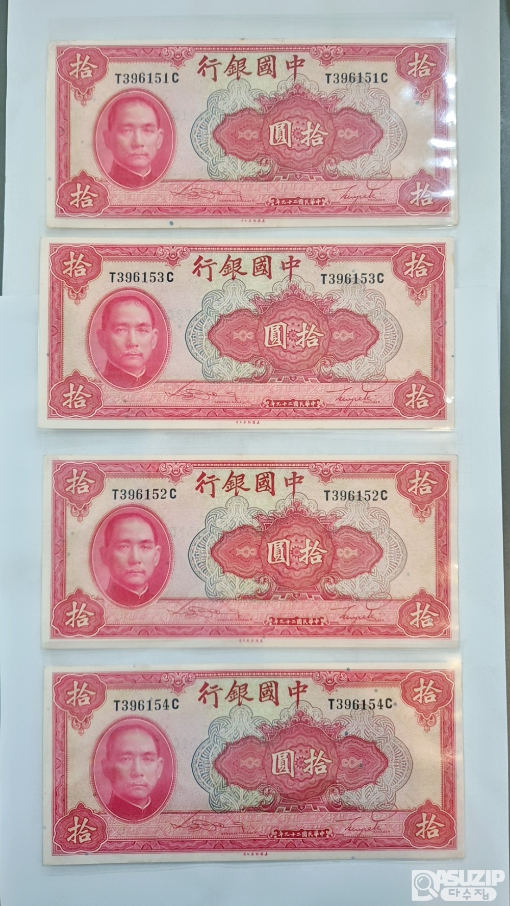 1940년 중국은행 10위안 연번 4장 396151~4