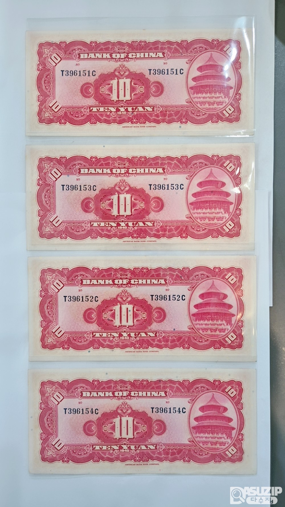 1940년 중국은행 10위안 연번 4장 396151~4