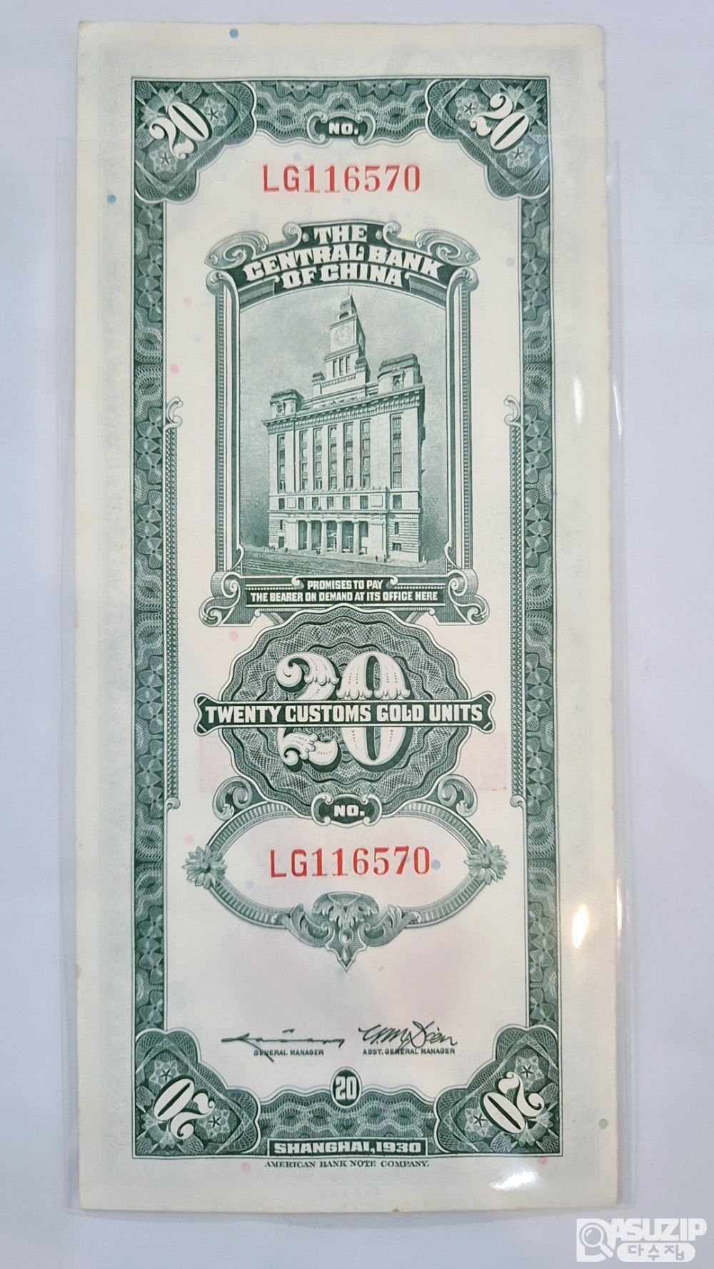 1930년 중앙은행 세로권 20위안 116570
