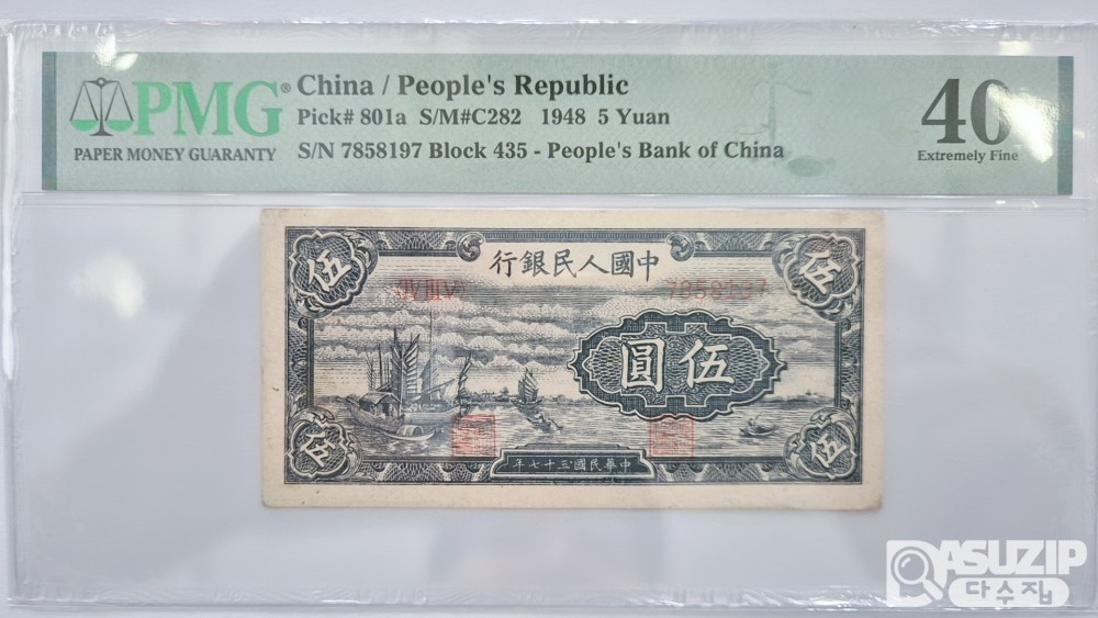 그레이딩 지폐: 귀한 중국인민은행 1차권 5위안 PMG 40등급 7858197