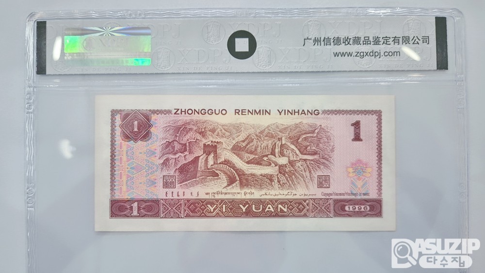 그레이딩 지폐: 1996년 1위안 XDPJ 67등급