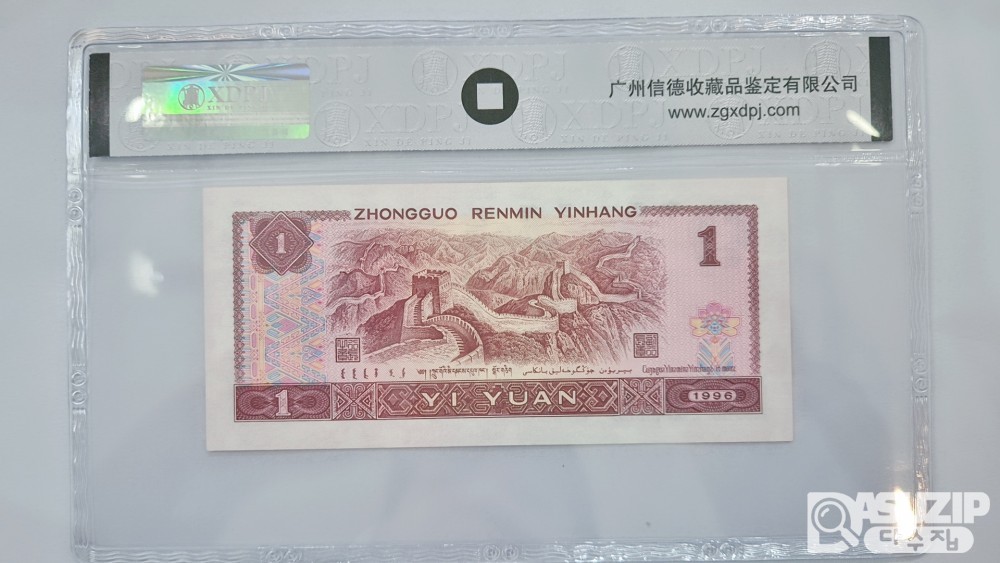 그레이딩 지폐: 1996년 1위안 XDPJ 68등급