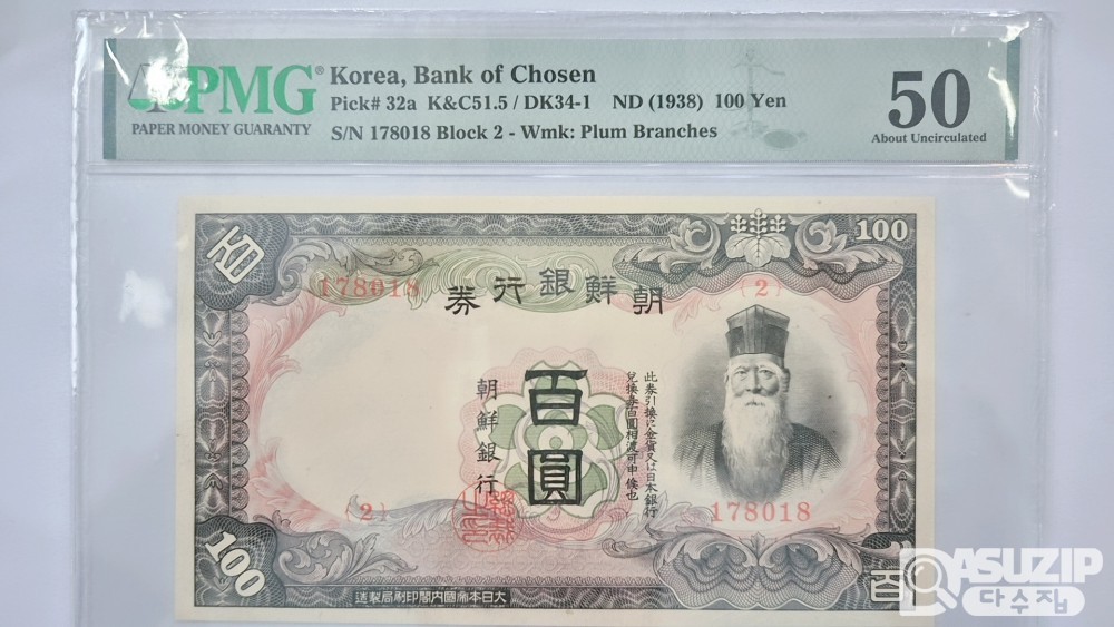 그레이딩 지폐:  귀한 개 백원 #2 PMG 50등급