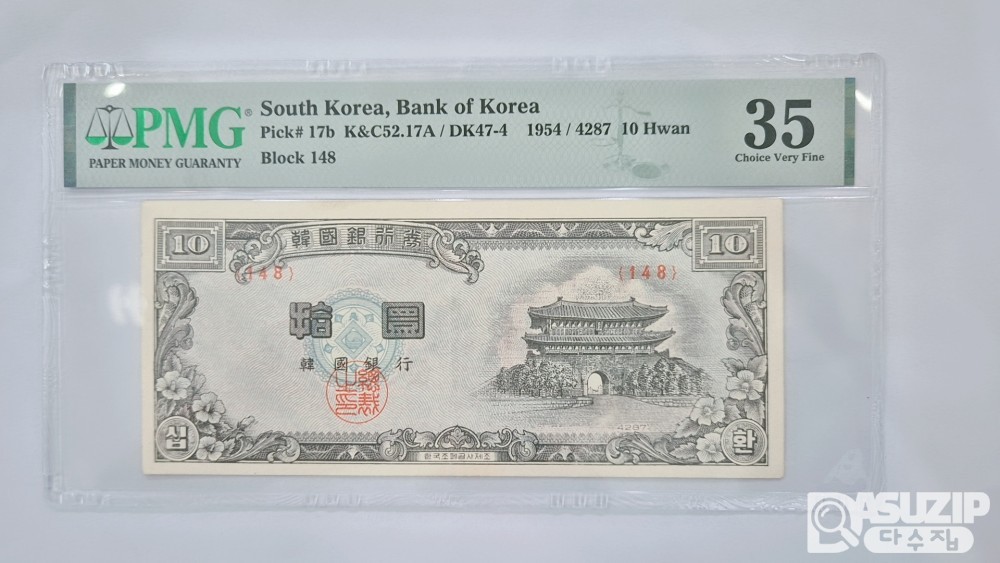 그레이딩 지폐: 남대문 십환 백색지 PMG 35등급