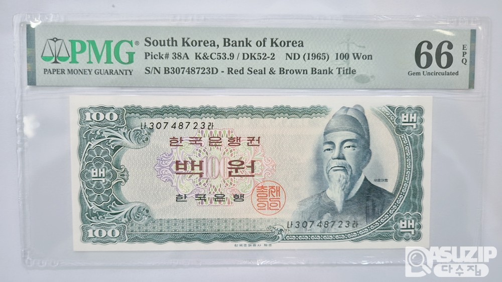 그레이딩 지폐: 세종 백원(밤색지) PMG 66등급