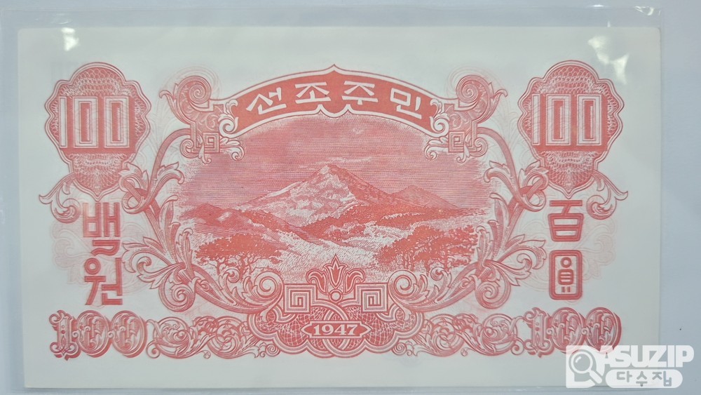 누드 지폐: 북한 최초 지폐 100원 (투문없음)