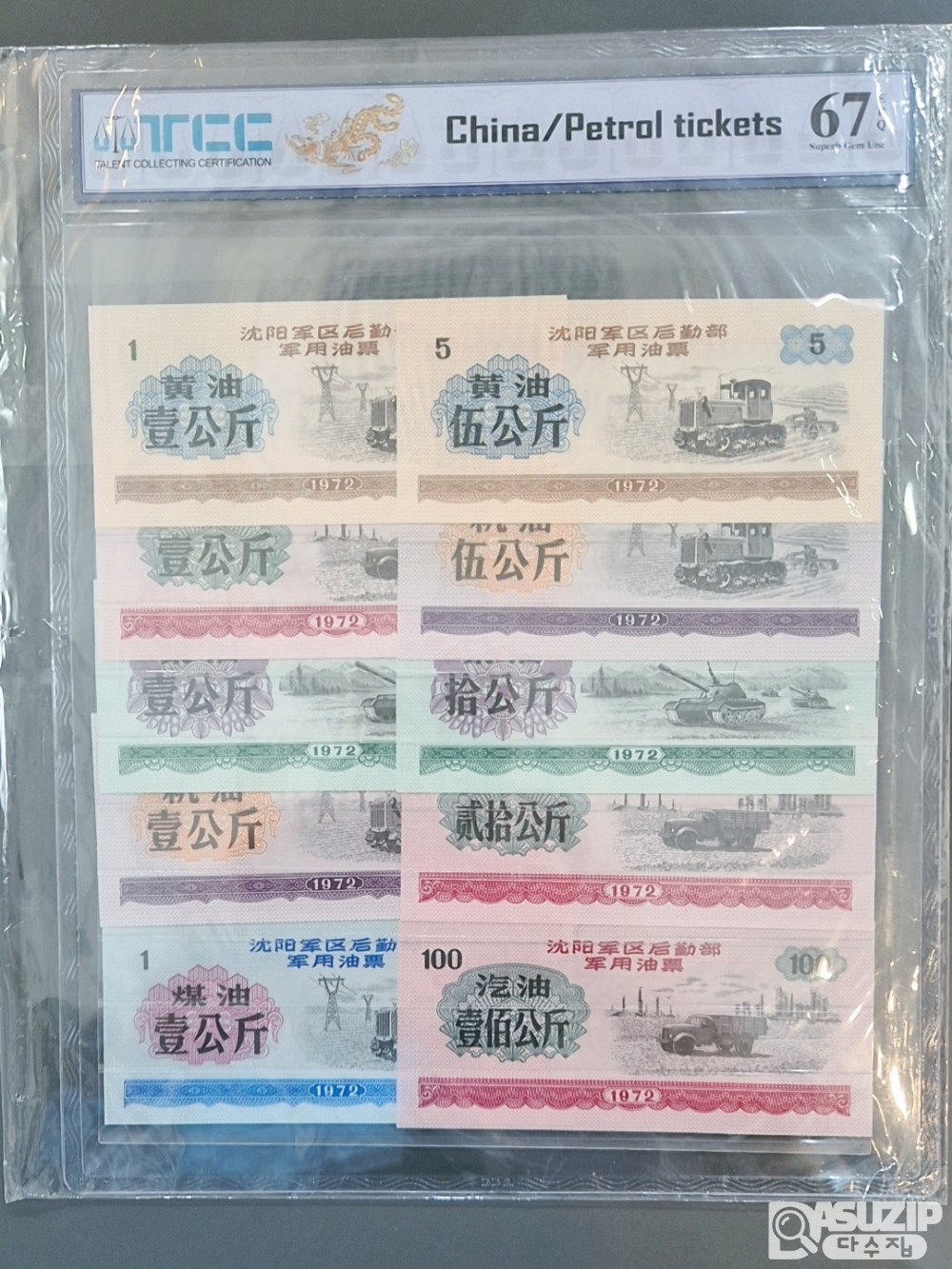 교환권: 1972년 중국 심양의 군차량의 유류 교환 권 5kg, 10kg 과 경유, 휘발류 교환권