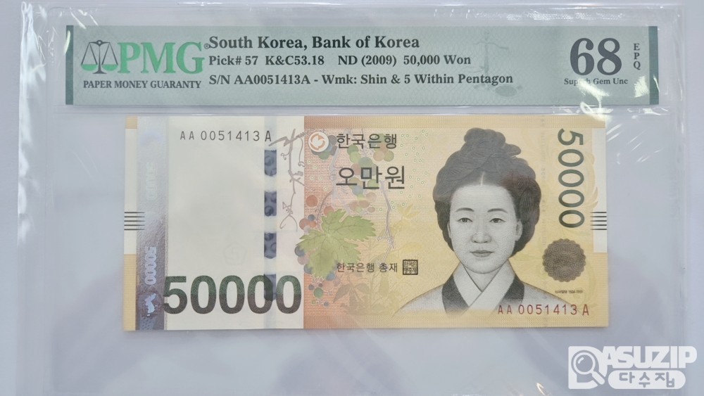 그레이딩 지폐: 오만원 AAA005P 2연번 PMG 68등급