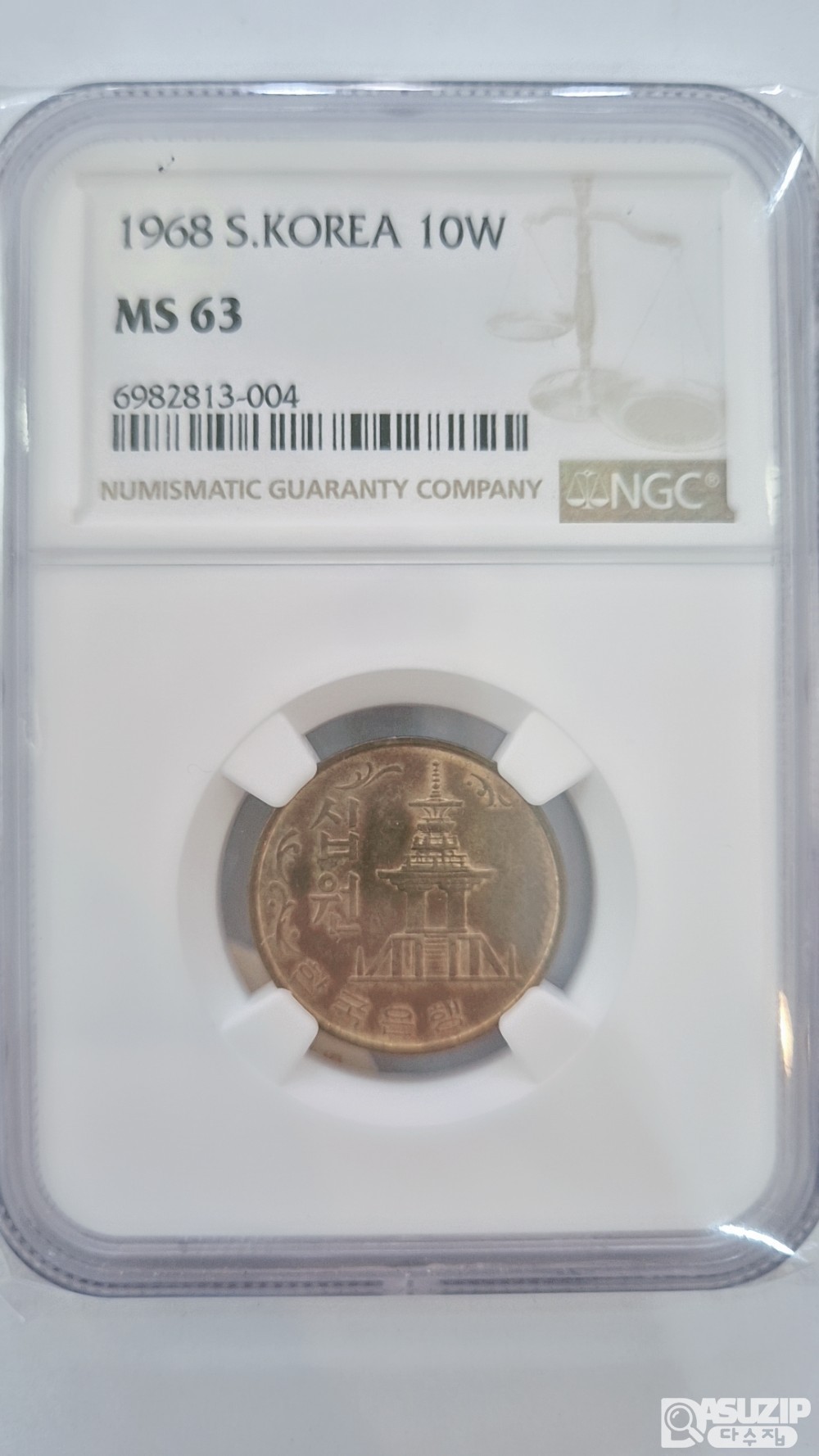 그레이딩 주화: 1968년 10주 NGC 63등급
