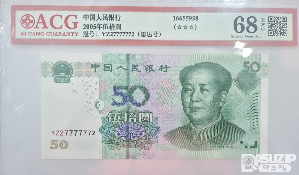 그레이딩 지폐: 중국 2005년 50위안 7 육봉레이더 ACG 67등급  YZ2 777777 2