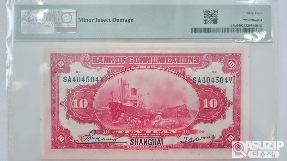 그레이딩 지폐: 1914년 중국 교통은행 10위안 PMG 64등급