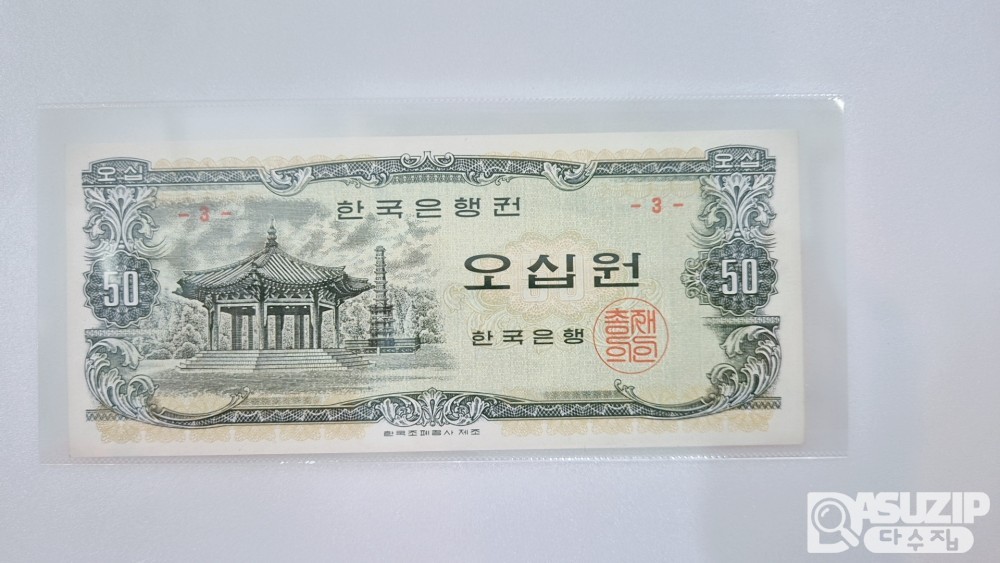 누드 지폐: 팔각정 오십원 3번