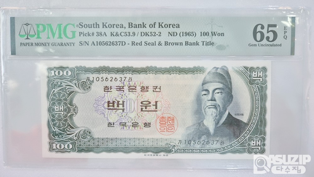 그레이딩 지폐: 세종 백원 준흑색지 PMG 65등급 (37)