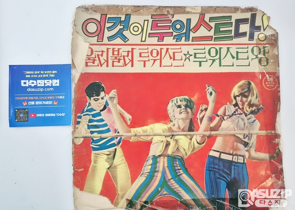 LP : 이것이 트위스트다 - 트위스트왕