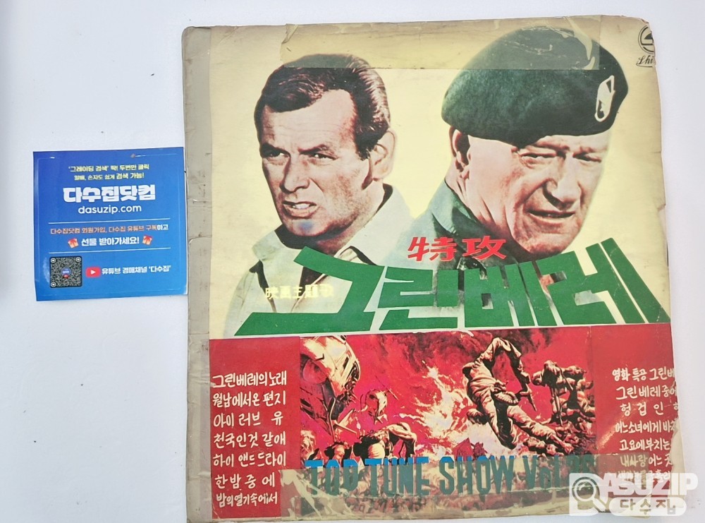 LP : 특공 그린베레