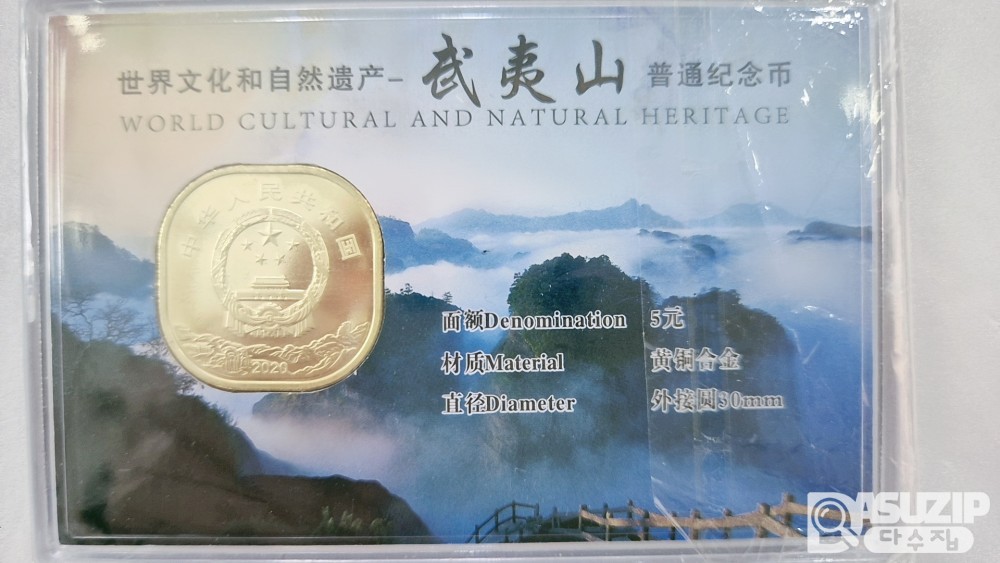 기념 주화: 2020년 중국 무이산 5위안 기념주화