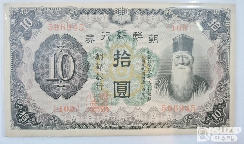 조선은행 갑 10원 (유번호) 준미사용