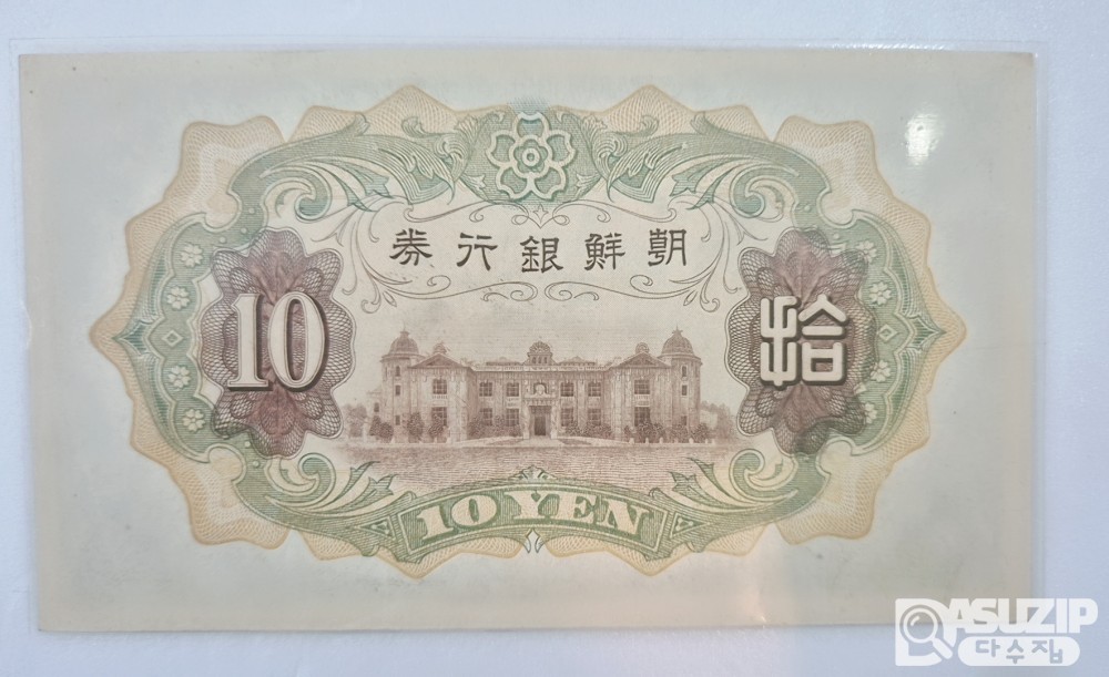 조선은행 갑 10원 (유번호) 준미사용