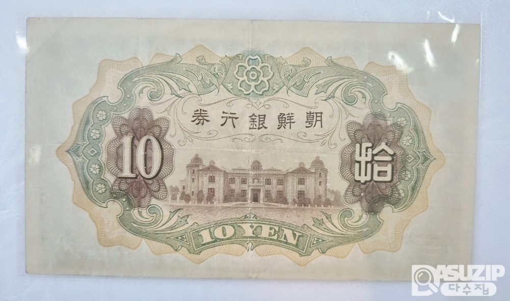 조선은행 갑 10원 (유번호) 준미급.