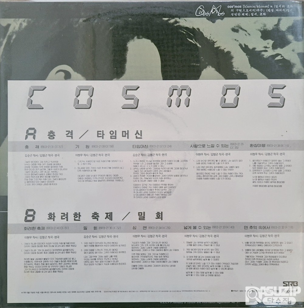1989년 Cosmos의 데뷔 앨범 '충격/타임머신/화려한 축제/밀회