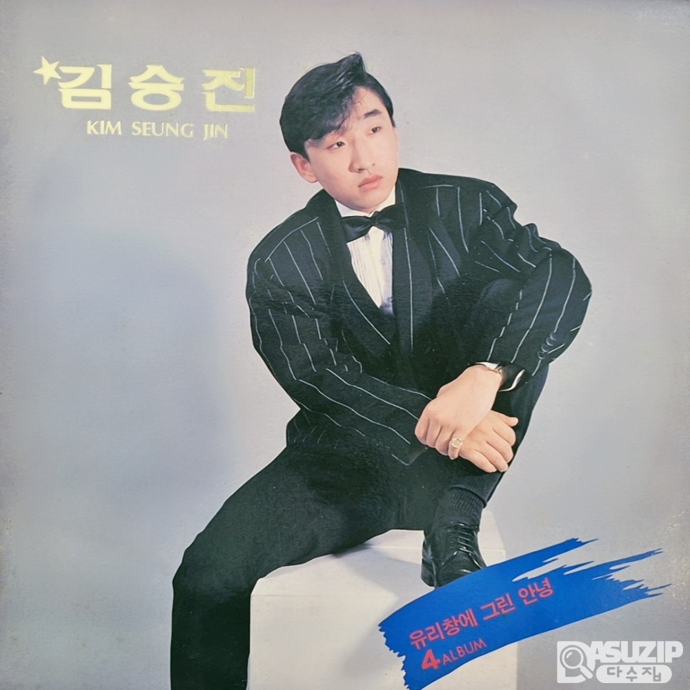 1989년 김승진의 4집 앨범 '유리창에 그린 안녕