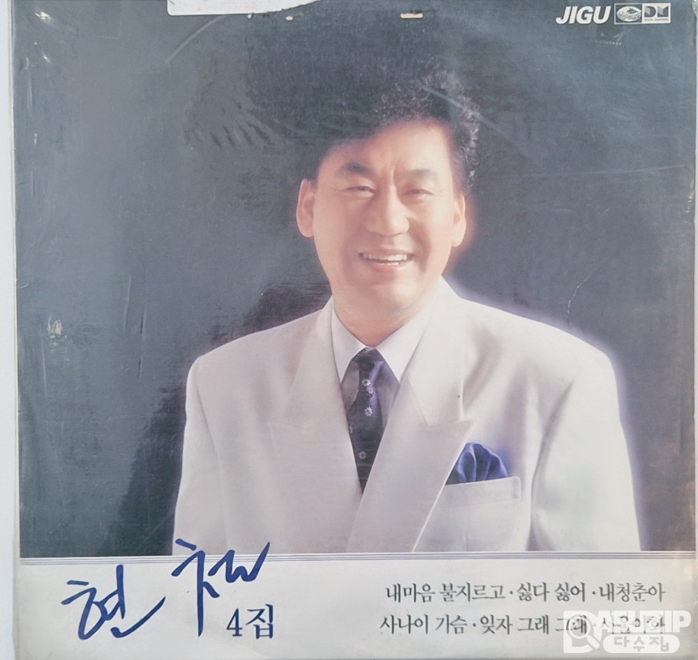 1990년 현철 4집 트로트 가수 현철의 정규 앨범