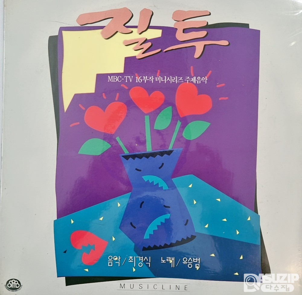 1992년  MBC 미니시리즈 드라마 《질투》의 오리지널 사운드 트랙 LP 앨범