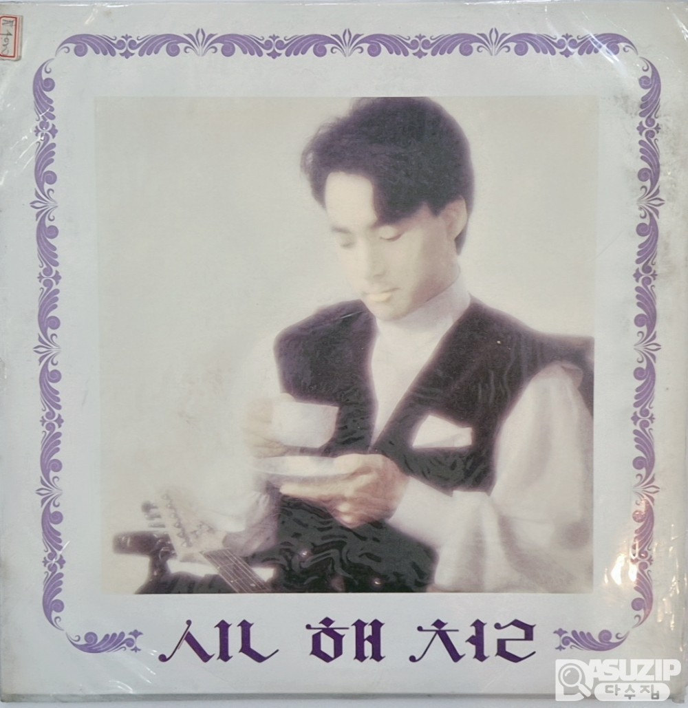 1990년에 발매된 가수 신해철의 첫 솔로 정규 앨범