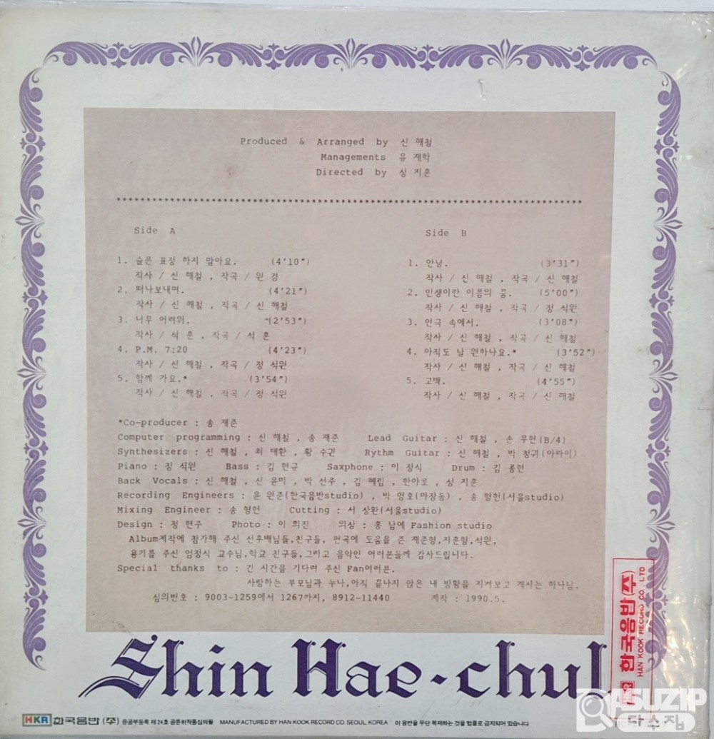 1990년에 발매된 가수 신해철의 첫 솔로 정규 앨범