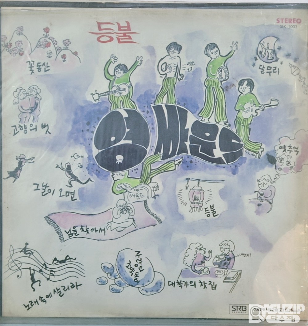 1977년 **Young Sound(영사운드)**의 LP 앨범으로, 타이틀곡은 '등불'과 '달무리'