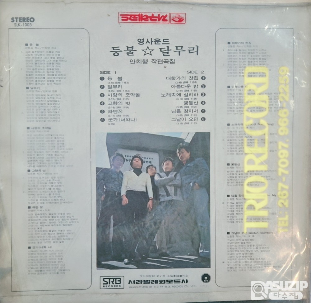 1977년 **Young Sound(영사운드)**의 LP 앨범으로, 타이틀곡은 '등불'과 '달무리'