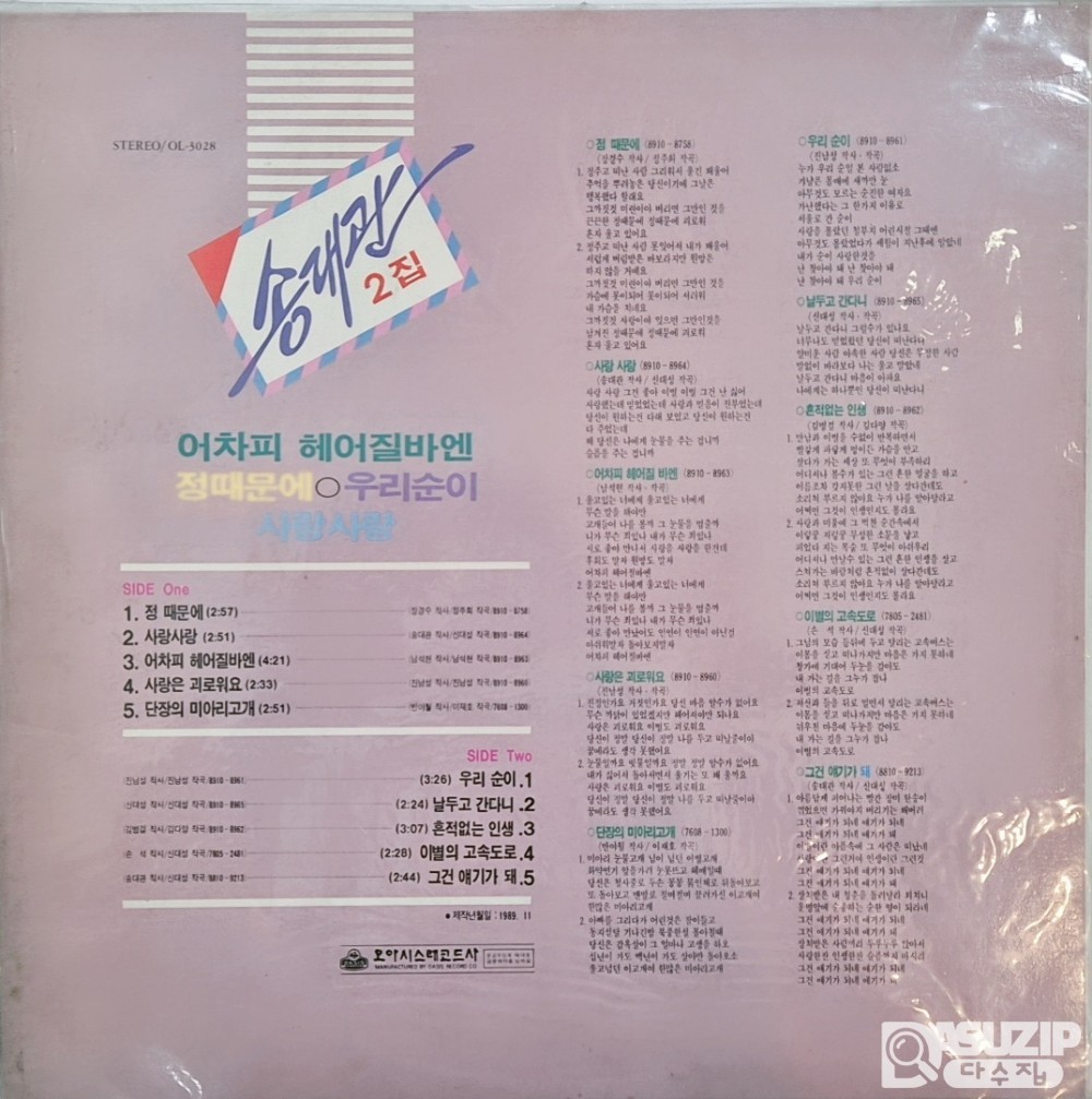 1989년 송대관의 2집 앨범