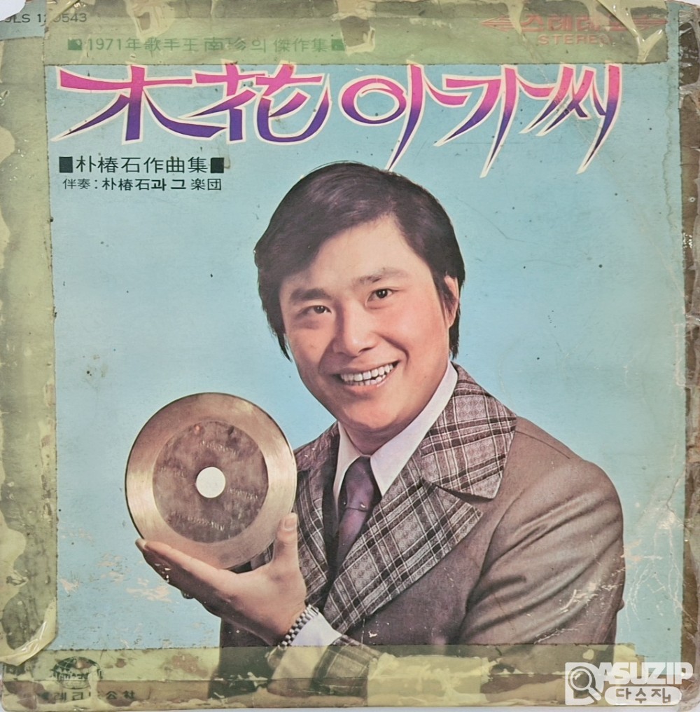 남진의 1971년 앨범 '木花(목화) 아가씨'