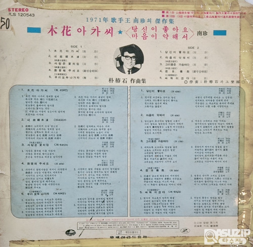 남진의 1971년 앨범 '木花(목화) 아가씨'