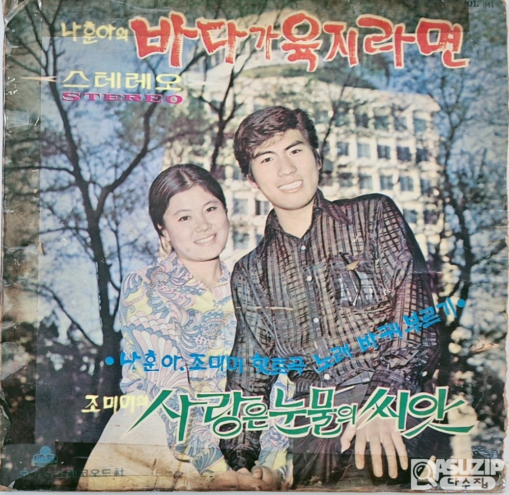 가수 나훈아와 조미미의 1970년 발매 앨범인 '힛트곡 노래 바꿔 부르기'