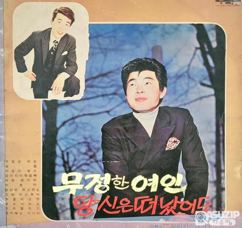 가수 배성(裵成)의 '무정한 여인'과 송대관의 '당신은 떠났어도'를 메인 곡으로 수록한 옴니버스 앨범