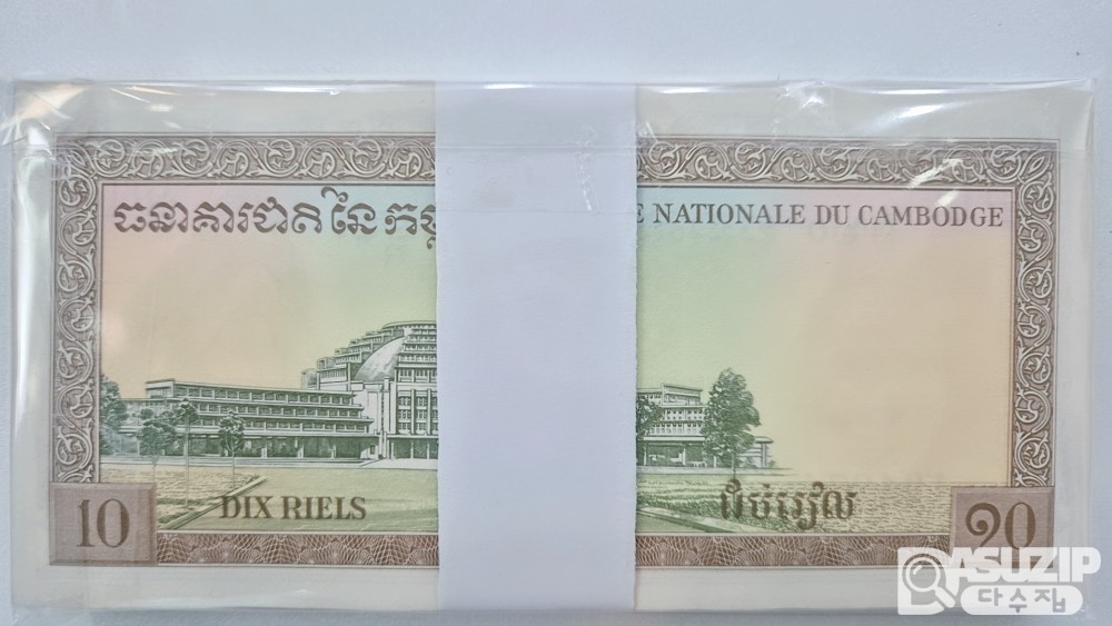 캄보디아 지폐: 1962~1972년(크메르 공화국 시대)에 발행된 10리엘 다발 (준미사용급)