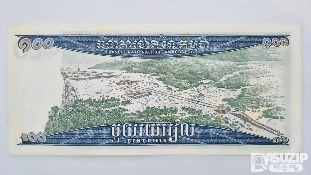 캄보디아에서 1963년에서 1972년 사이에 발행된 100 리엘 지폐 미사용