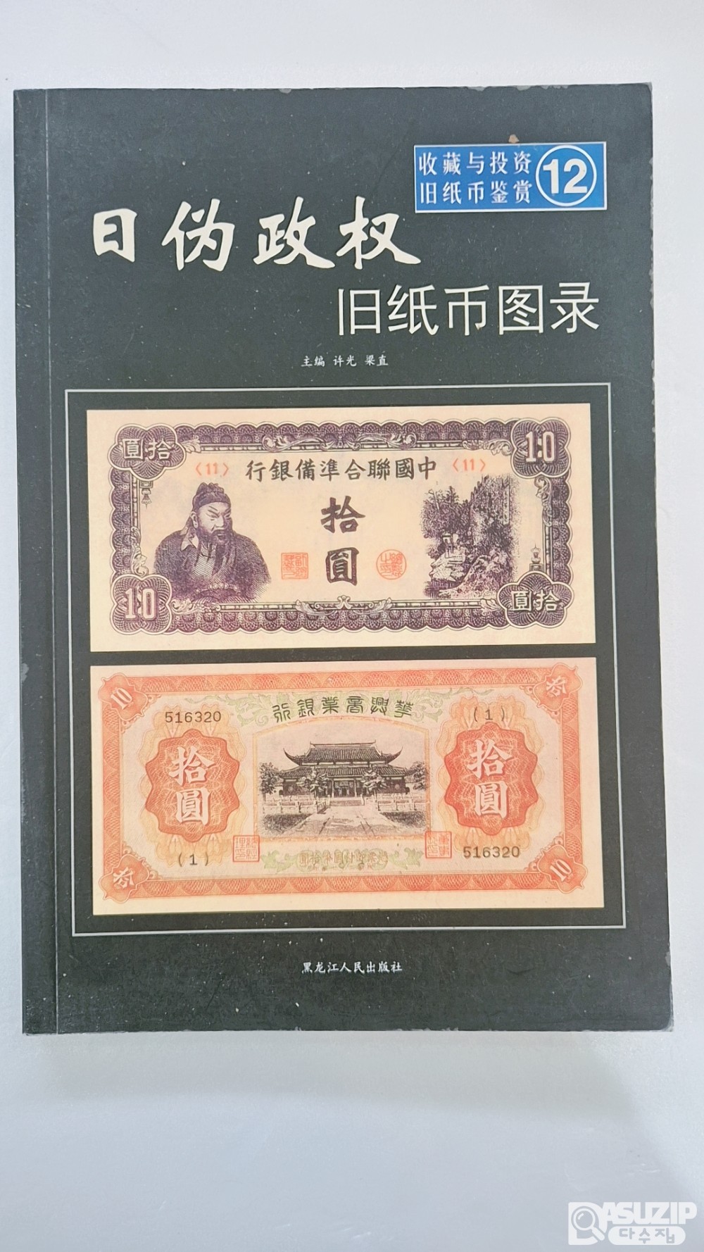 중국지폐도록: 일위정권 구지폐 도록(日伪政权 旧纸币图录)》 제 12권