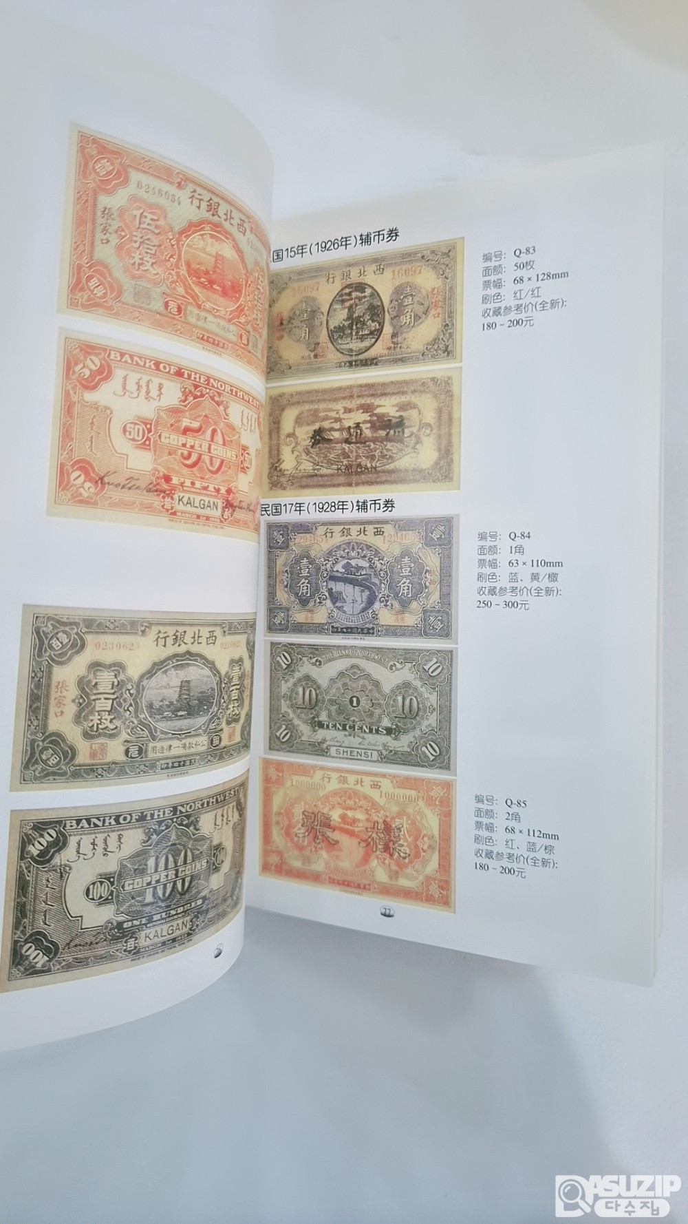 중국지폐도록: 서부지구 각 성 은행 옛 지폐 도록 (西部地区各省银行旧纸币图录) 제 8권