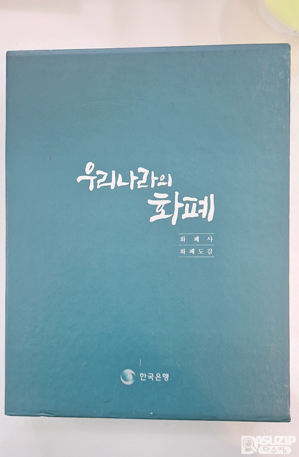 한국은행 발간 - 우리나라의 화폐 (화폐사·화폐도감)