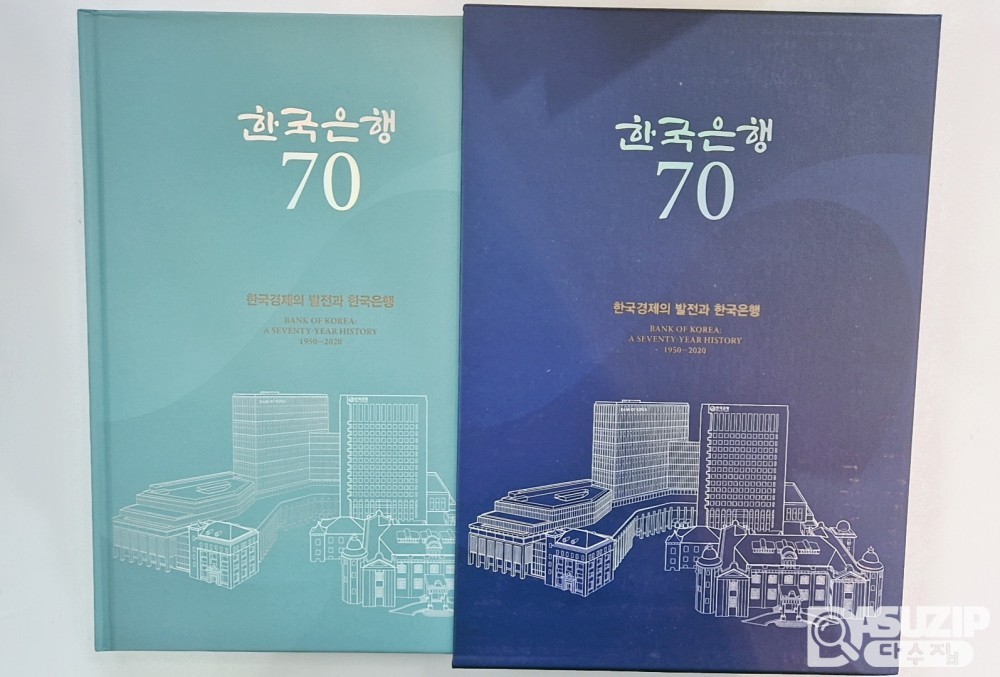 한국은행 창립 70주년(2020년)을 기념하여 발간된 '한국은행 70년사' (비매품)