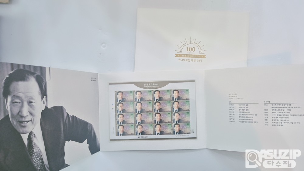 현대백화점 제작한 정주영 탄생 100주년 기념 특별 GIFT 우표첩